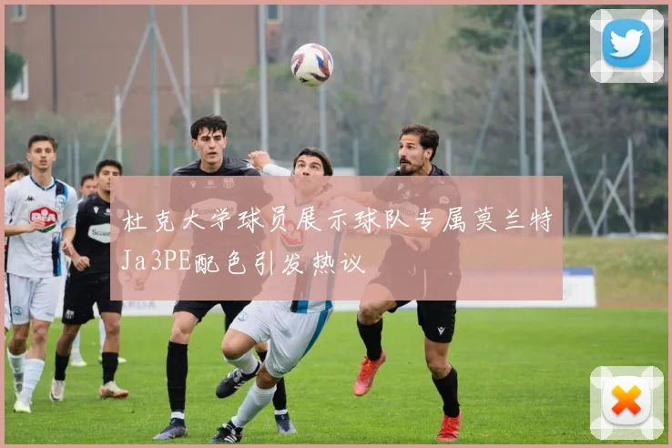 杜克大学球员展示球队专属莫兰特Ja3PE配色引发热议