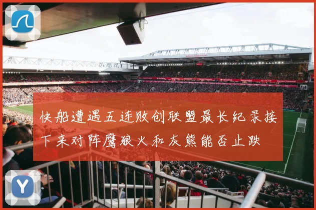 快船遭遇五连败创联盟最长纪录接下来对阵鹰狼火和灰熊能否止跌