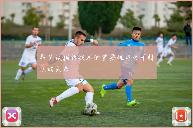 希罗谈挡拆战术的重要性与对手特点的关系