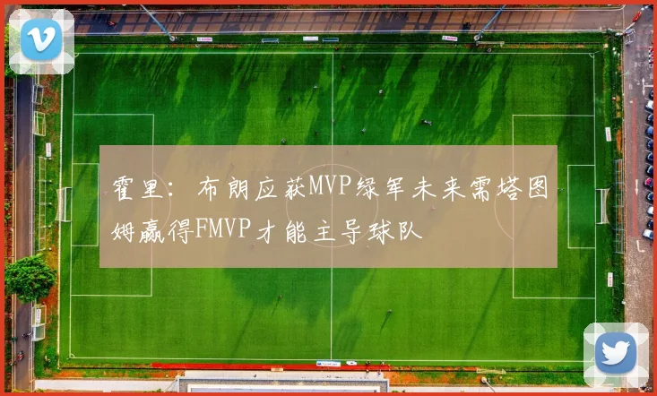 霍里：布朗应获MVP绿军未来需塔图姆赢得FMVP才能主导球队