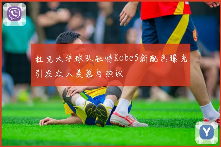 杜克大学球队独特Kobe5新配色曝光引发众人羡慕与热议