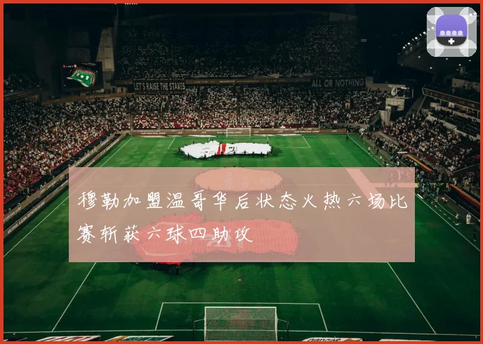 穆勒加盟温哥华后状态火热六场比赛斩获六球四助攻