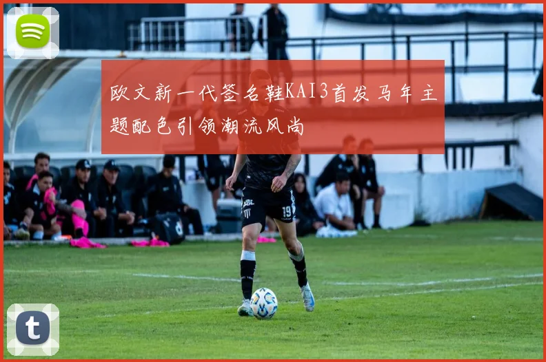 欧文新一代签名鞋KAI3首发马年主题配色引领潮流风尚
