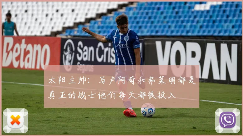 太阳主帅：马卢阿奇和弗莱明都是真正的战士他们每天都很投入