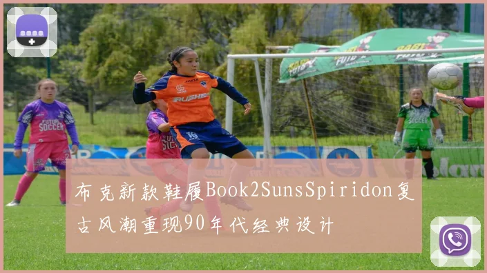 布克新款鞋履Book2SunsSpiridon复古风潮重现90年代经典设计