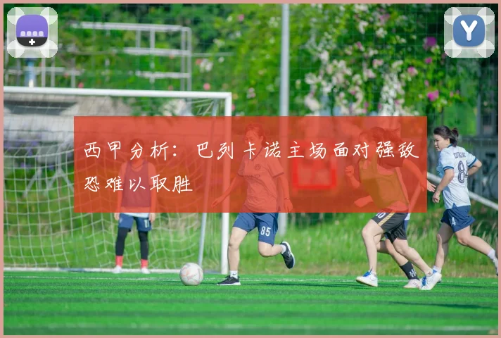 西甲分析：巴列卡诺主场面对强敌恐难以取胜