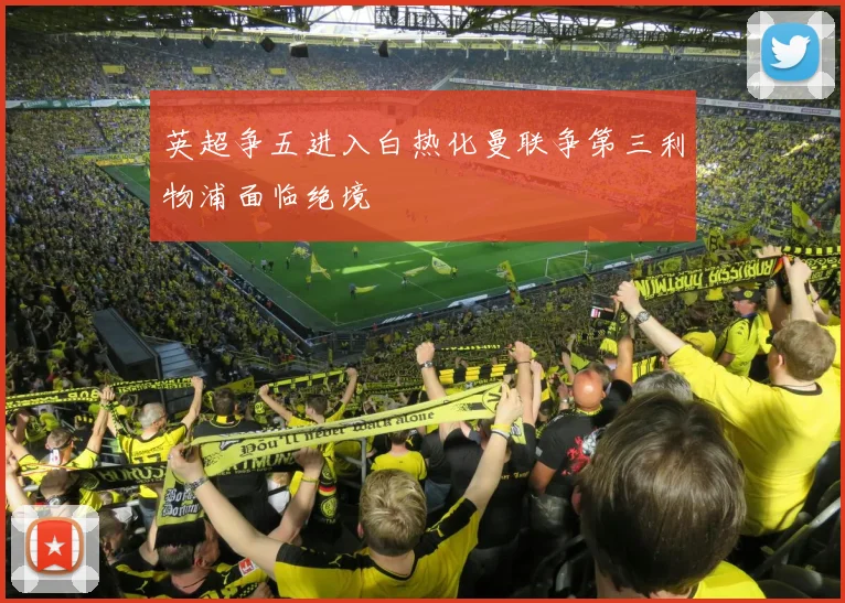 英超争五进入白热化曼联争第三利物浦面临绝境