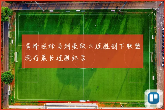 黄蜂逆转马刺豪取六连胜创下联盟现存最长连胜纪录
