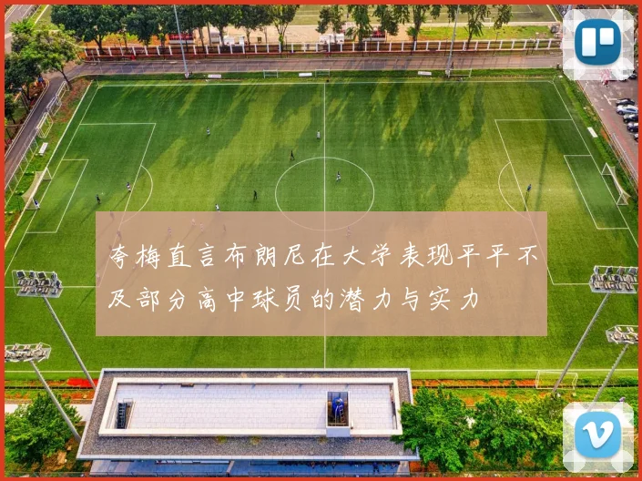 夸梅直言布朗尼在大学表现平平不及部分高中球员的潜力与实力