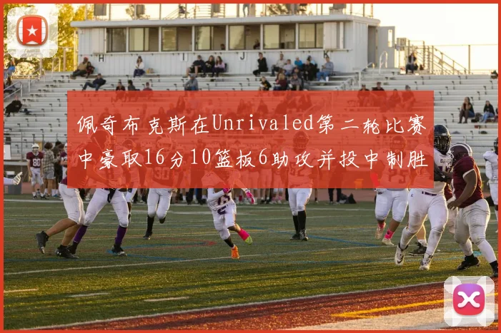 佩奇布克斯在Unrivaled第二轮比赛中豪取16分10篮板6助攻并投中制胜球