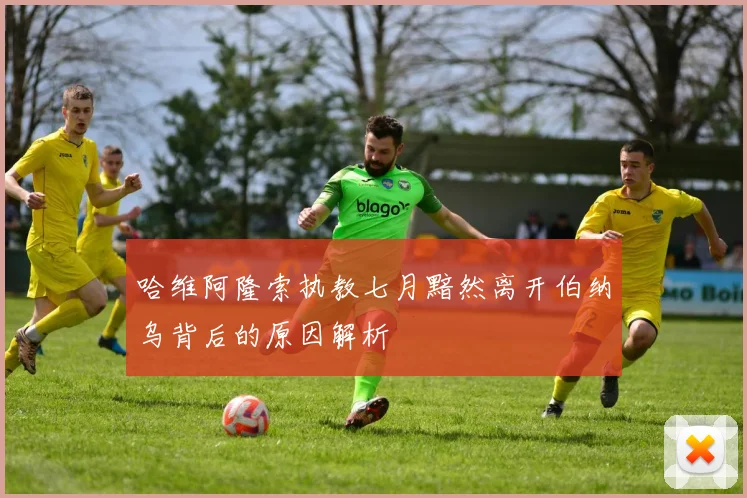 哈维阿隆索执教七月黯然离开伯纳乌背后的原因解析