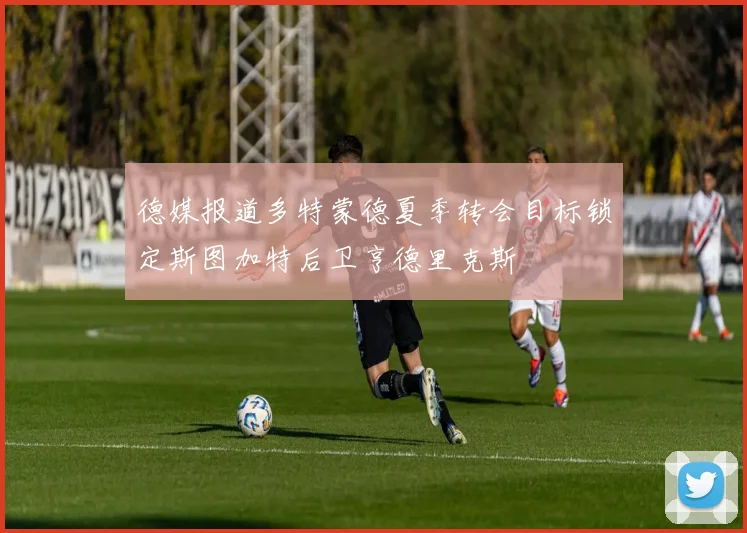 德媒报道多特蒙德夏季转会目标锁定斯图加特后卫亨德里克斯