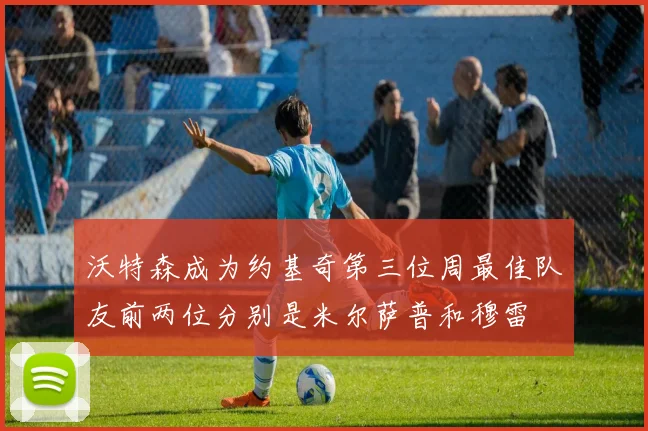 沃特森成为约基奇第三位周最佳队友前两位分别是米尔萨普和穆雷